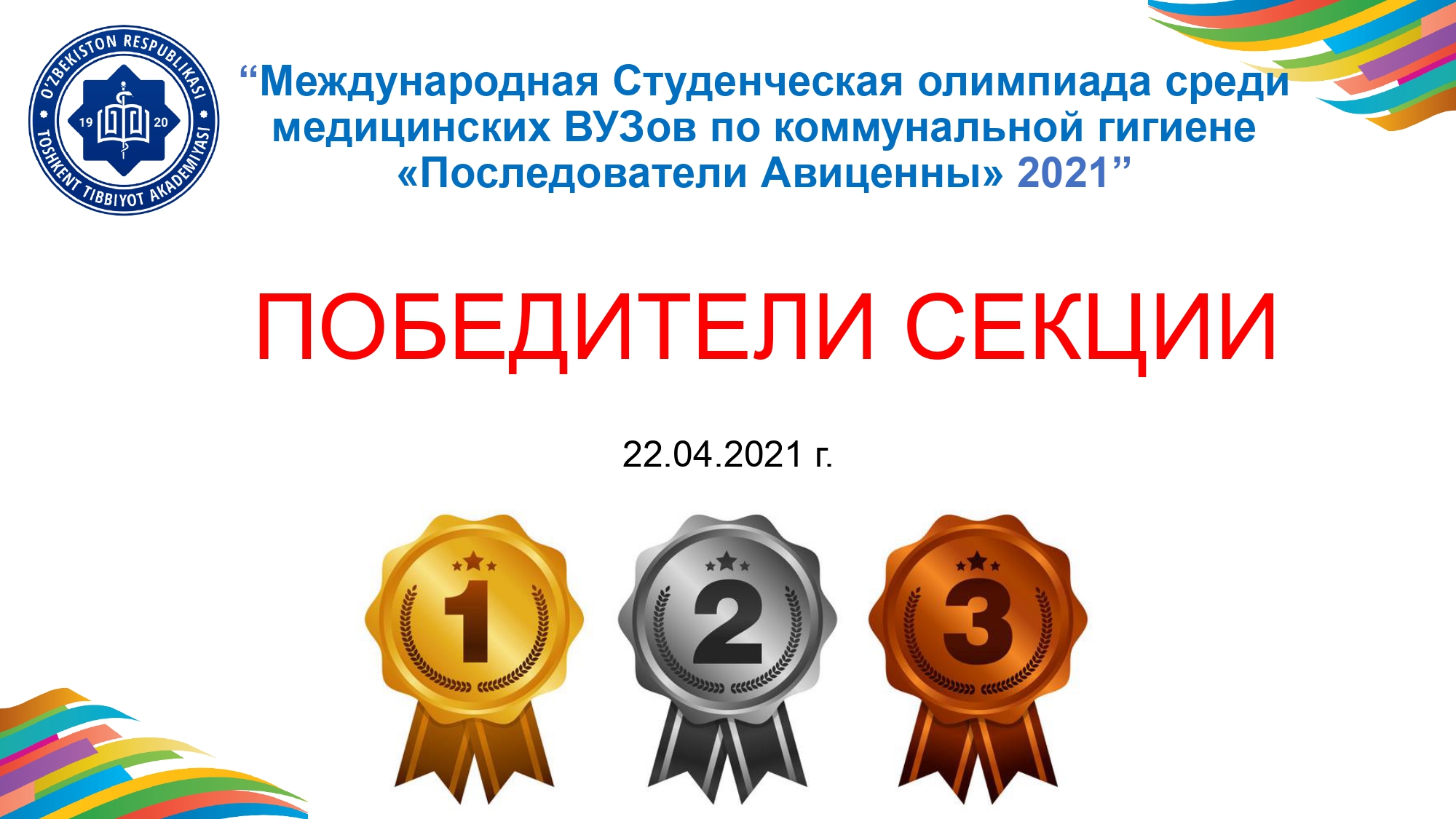 Международная Студенческая олимпиада среди медицинских ВУЗов по коммунальной  гигиене «Последователи Авиценны» — Кафедра коммунальной гигиены и гигиены  труда